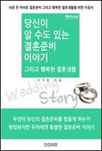 ִ ȥغ ̾߱ ູ ȥȰ (EVebook)