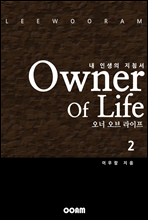 (Owner Of Life) 2