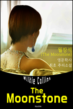 弮 The Moonstone ( б)