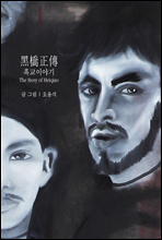 汳̾߱ The Story of Heiqiao